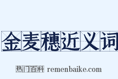 金麦穗近义词是什么意思的图片